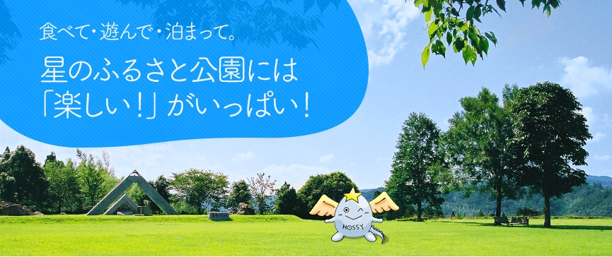 食べて･遊んで･泊まって。星のふるさと公園には「楽しい！」がいっぱい！