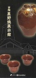 ●PDF_古陶星野焼展示館 (download size:678KB)