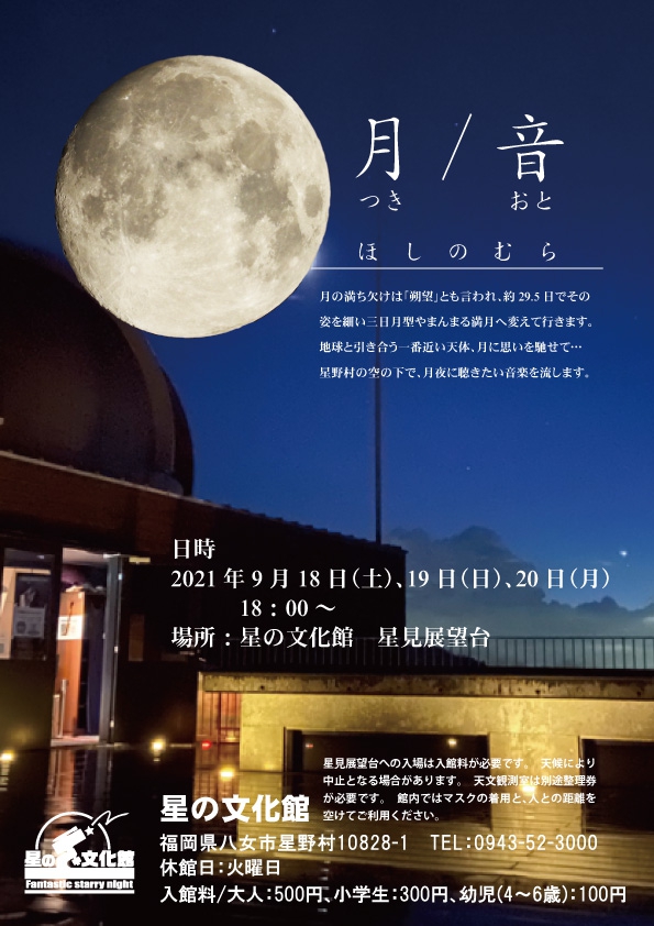 21年秋の天文イベント 見る ピックアップ 星野村観光ナビ 一般財団法人 星のふるさと