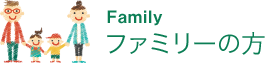 ファミリーの方におすすめのコース