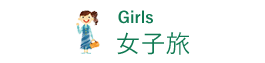 女子旅