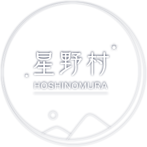 星野村 HOSHINOMURA