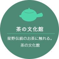 茶の文化館